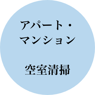 アパート・ マンション 空室清掃