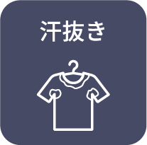 汗抜き