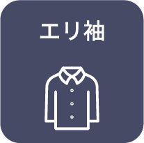 エリ袖