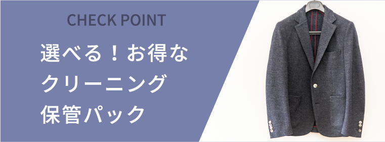 選べる！お得なクリーニング保管パック