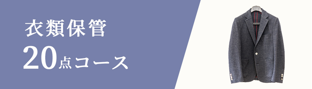 衣類保管20点コース
