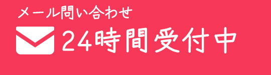 メールでのお問い合わせ