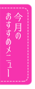 今月のおすすめメニュー