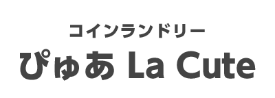 コインランドリーぴゅあ La Cute