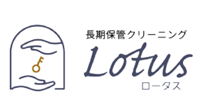 長期保管クリーニング ロータス