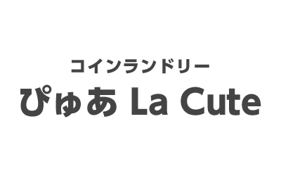 コインランドリー ぴゅあ La Cute