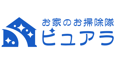 お家のお掃除隊 ピュアラ