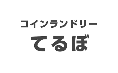 コインランドリー てるぽ