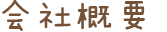 会社概要