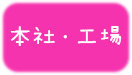 本社・工場