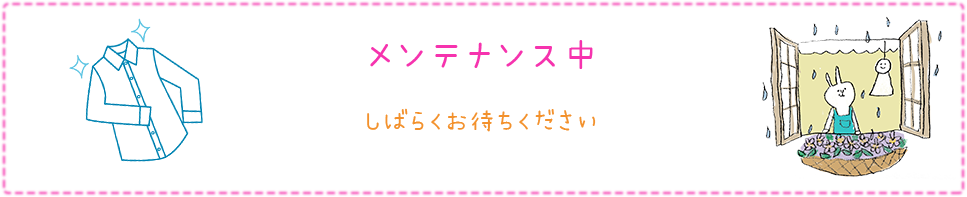 メンテナンス中