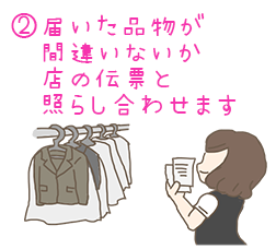 ②届いた品物が間違いないか店の伝票と照らし合わせます