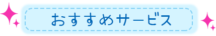 おすすめサービス