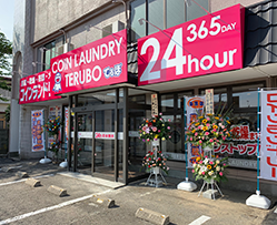 コインランドリーてるぼ寺内店