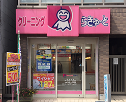 荏原中延店